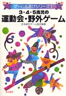 3･4･5歳児の運動会･野外ｹﾞ-ﾑ = 345歳児の運動会野外ｹﾞｰﾑ [補記] ｹﾞ-ﾑ&遊びｼﾘ-ｽﾞ ; 1