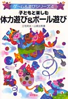 子どもと楽しむ体力遊び&ボール遊び ゲーム&遊びシリーズ