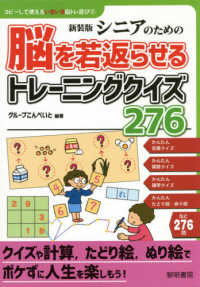 シニアのための脳を若返らせるトレーニングクイズ276 : 新装版 : electronic bk コピーして使えるいきいき脳トレ遊び ; 2