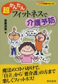 超かんたんフィットネスで介護予防 シリーズシニアが笑顔で楽しむ ; 15
