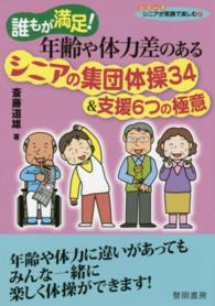 誰もが満足!年齢や体力差のあるシニアの集団体操34&支援6つの極意 シリーズシニアが笑顔で楽しむ ; 17