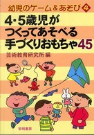 4・5歳児がつくってあそべる手づくりおもちゃ45 幼児のゲームあそび