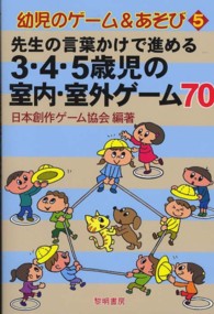 先生の言葉かけで進める3・4・5歳児の室内・室外ゲーム70 幼児のゲームあそび ; 5
