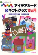 子どもとつくるアイデアカード&ギフトグッズ12ヵ月 子どもと創ろう  5