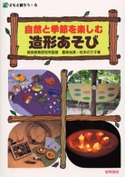 自然と季節を楽しむ造形あそび 子どもと創ろう ; 6