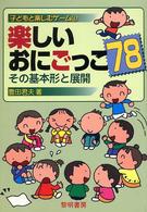 楽しいおにごっこ78 その基本形と展開 子どもと楽しむゲーム ; 1