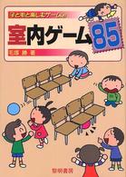 室内ゲーム85 子どもと楽しむゲーム ; 3