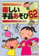 楽しい手品あそび62 子どもと楽しむゲーム ; 4
