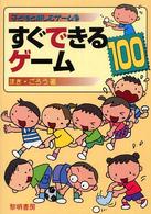 すぐできるゲーム100 子どもと楽しむゲーム