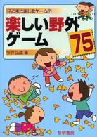 楽しい野外ゲーム75 子どもと楽しむゲーム ; 7