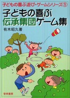 子どもの喜ぶ伝承集団ゲーム集 子どもの喜ぶ遊び・ゲームシリーズ ; 1