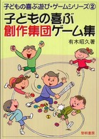 子どもの喜ぶ創作集団ゲーム集 子どもの喜ぶ遊び・ゲームシリーズ ; 2