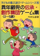 異年齢児の伝承・創作集団ゲーム集 2-5歳 子どもの喜ぶ遊び・ゲームシリーズ ; 4