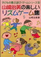 山崎治美の楽しいリズムゲーム集 子どもの喜ぶ遊び・ゲームシリーズ ; 5