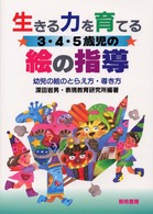 生きる力を育てる3･4･5歳児の絵の指導 幼児の絵のとらえ方･導き方