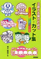 子育て支援のためのイラスト・カット集 アイデア文例 & ひとくちアドバイス付き