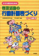 クラス担任のための表現活動の行動計画表づくり 0～5歳児