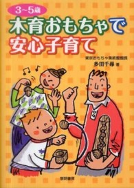 木育おもちゃで安心子育て 3～5歳