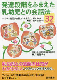発達段階をふまえた乳幼児との会話法32 0～5歳児の会話力・生きる力・考える力を育て育む保育