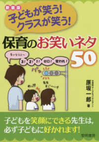 子どもが笑う!クラスが笑う!保育のお笑いネタ50 : 新装版