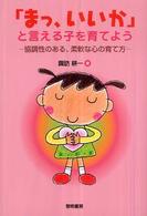 「まっ、いいか」と言える子を育てよう 協調性のある、柔軟な心の育て方