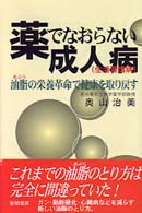 薬でなおらない成人病(生活習慣病) 油脂の栄養革命で健康を取り戻す
