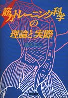 筋力ﾄﾚｰﾆﾝｸﾞ科学の理論と実際