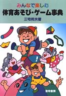 みんなで楽しむ体育あそび･ｹﾞｰﾑ事典