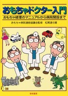 おもちゃドクター入門 おもちゃ修理のマニュアルから病院開設まで