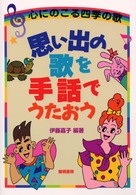 思い出の歌を手話でうたおう 心にのこる四季の歌