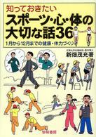 知っておきたいスポーツ・心・体の大切な話36 1月から12月までの健康・体力づくり