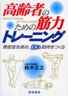 高齢者のための筋力トレーニング 骨密度を高め、白い筋肉をつくる