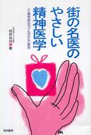 街の名医のやさしい精神医学 人と精神病の切っても切れない関係