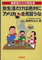 食生活だけは絶対にアメリカを見習うな 医者からの警告