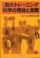 筋力トレーニング科学の理論と実際
