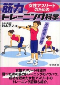 女性アスリートのための筋力トレーニング科学 その理論と実際