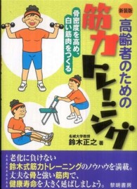 高齢者のための筋力トレーニング 骨密度を高め、白い筋肉をつくる