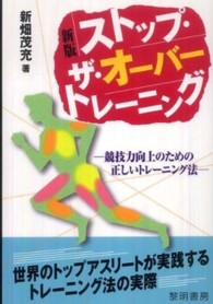 ストップ・ザ・オーバートレーニング 競技力向上のための正しいトレーニング法