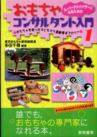 おもちゃを使った子どもから高齢者までのケア スーパーアドバイザーになるためのおもちゃコンサルタント入門
