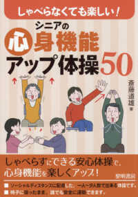 しゃべらなくても楽しい!シニアの心身機能アップ体操50 : electronic bk