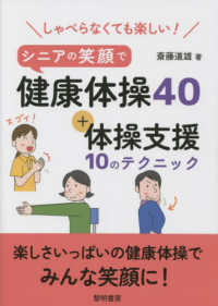 しゃべらなくても楽しい!シニアの笑顔で健康体操40+体操支援10のテクニック
