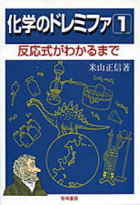 反応式がわかるまで  [新装・改訂版] 化学のドレミファ