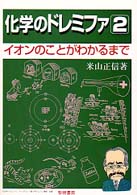 イオンのことがわかるまで  [改訂版] 化学のドレミファ