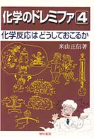 化学反応はどうしておこるか 化学のドレミファ