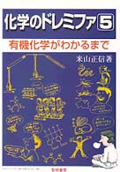 有機化学がわかるまで 化学のドレミファ