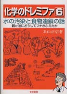 水の汚染と食物連鎖の話  [新装・改訂版] 鶴が池にどうしてフナがふえたか 化学のドレミファ
