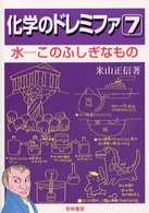 水-このふしぎなもの  [新装・改訂版] 化学のドレミファ