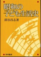 昭和の子ども生活史