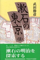 漱石の東京 2