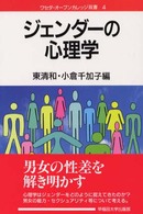 ジェンダーの心理学 ワセダ・オープンカレッジ双書